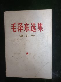 毛泽东选集 第五卷  横排简体 1977年