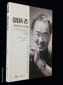 创新者