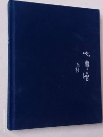 心事绘