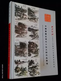 西泠印社2005年秋季大型艺术品拍卖会 中国书画近现代十位大师作品专场