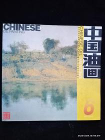 中国油画 （2003年第6期 总99期）