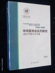 中华医学会系列杂志 2007年度全文光盘(DVD三碟装)【全新未拆封】