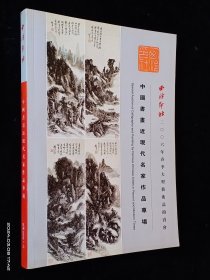 西泠印社2006年春季大型艺术品拍卖会 中国书画近现代名家作品专场