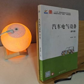 汽车电气设备（第3版）