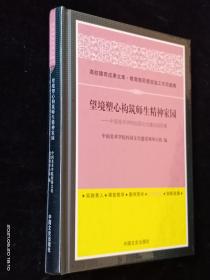 望境塑心构筑师生精神家园 (全新未拆封）【有多本】