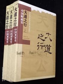 大道之行—中国财政史(上、中、下)