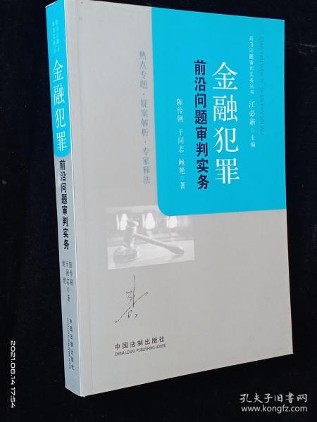 金融犯罪前沿问题审判实务