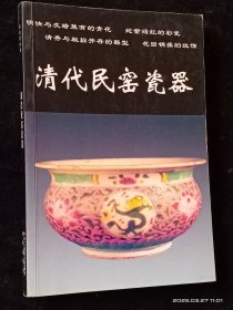 清代民窑瓷器