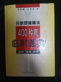 吕教授健康法400种病临床医典:刮痧 排毒 调理