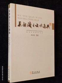 吴越钱王文化通典