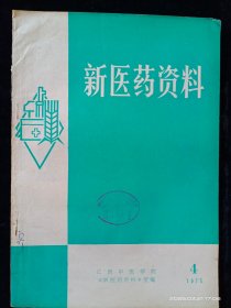新医药资料 1975 第4期