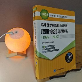 2023全国硕士研究生招生考试临床医学综合能力（西医）（医学综合）真题解析