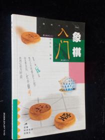 象棋入门