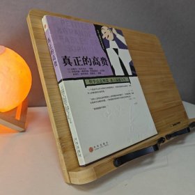 真正的高贵