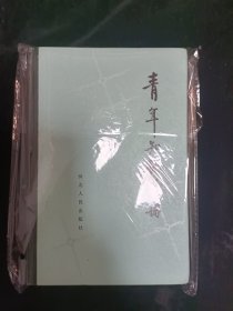 青年知识手册(精装)