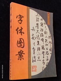 字体图案