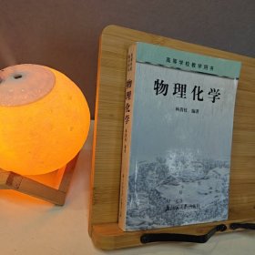 物理化学（林清枝）