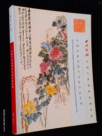 西泠印社首届大型艺术品拍卖会 中国书画近现代名家作品专场