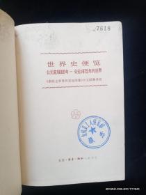 世界史便览（公元前9000年—公元1975年的世界）