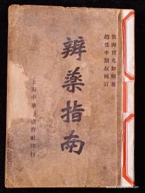 《辨药指南》全一册14卷 贾九如辑著 李期叔补订 中华新教育社 民国二十三年六月出版