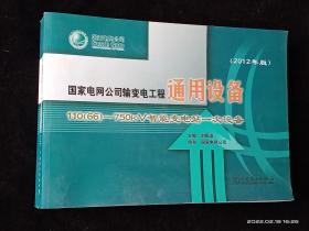 国家电网公司输变电工程通用设备 110（66）~750kV智能变电站一次设备（2012年版）