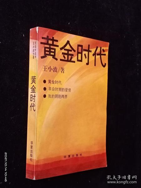 黄金时代