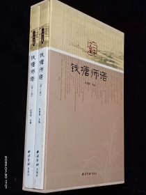 钱塘师语（一涵全二卷16开 十品）