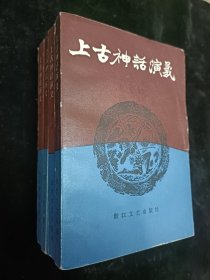 上古神话演义第1-4 全四卷