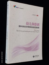 幼儿体验剧 园本化综合艺术教育活动的实践创新
