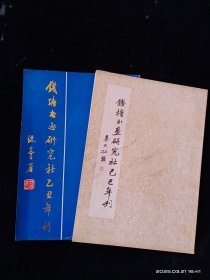 钱塘书画研究社己巳年刊+乙丑年刊(两本合售)