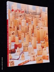 西泠印社2006年秋季大型艺术品拍卖会 犀象印萃近现代名家篆刻专场