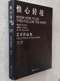 惟心转境 戴士和 周刚 俞晓夫 艺术作品集【一版一印 8开】