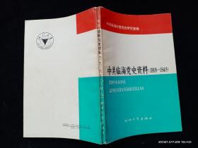 中共临海党史资料(1919～1949)【内页干净 无涂画】