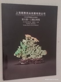 上海国际商品拍卖有限公司 2016春季艺术品拍卖会 瓷玉器 工艺品专场