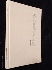 杭州市余杭区政协书画院作品集