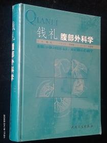 钱礼腹部外科学【全新未拆封】