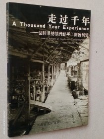 走过千年:回眸景德镇传统手工圆器制瓷