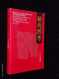 秘戏图考：附论汉代至清代的中国性生活（公元前二〇六年——公元一六四四年）