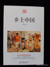 乡土中国