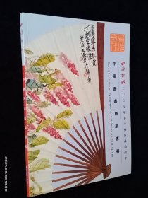 西泠印社2007年春季艺术品拍卖会 中国书画成扇作品专场