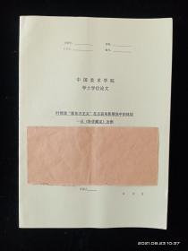 中国美术学院学士学位论文 叶锦添新东方主义在古装电影服饰中的体现 以卧虎藏龙为例（仅供参考）