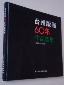 台州版画六十年作品选集:1946-2006【精装 无涂画】