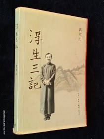 浮生三记