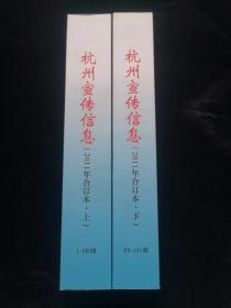 杭州宣传信息 2011年合订本1-100、101-191期（上下全二册）【内页干净 无涂画】