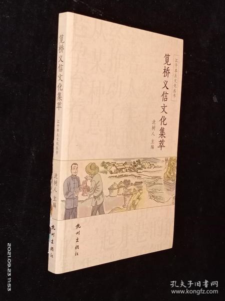 笕桥义信文化集萃（江干本土文化丛书）