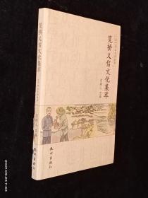 笕桥义信文化集萃（江干本土文化丛书）