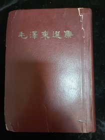 毛泽东选集 繁体竖版一卷本 1966年