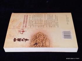 影响华夏文明与历史进程的101件中国大事【无涂画】