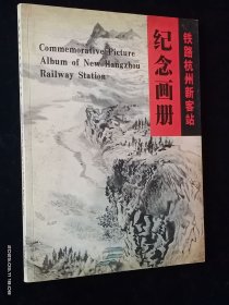 铁路杭州新客站纪念画册
