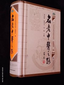 名老中医之路【精装 品好】